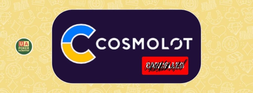 Суд призупинив анулювання ліцензії Cosmolot