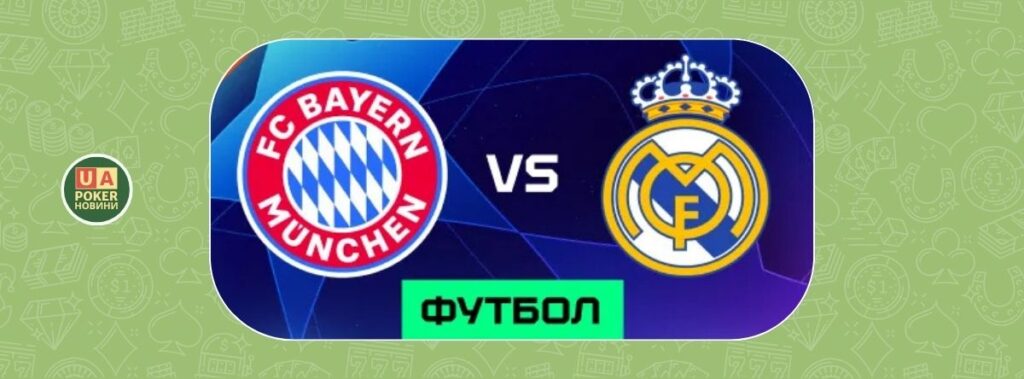 «Лігачемпіонівський фрібет»