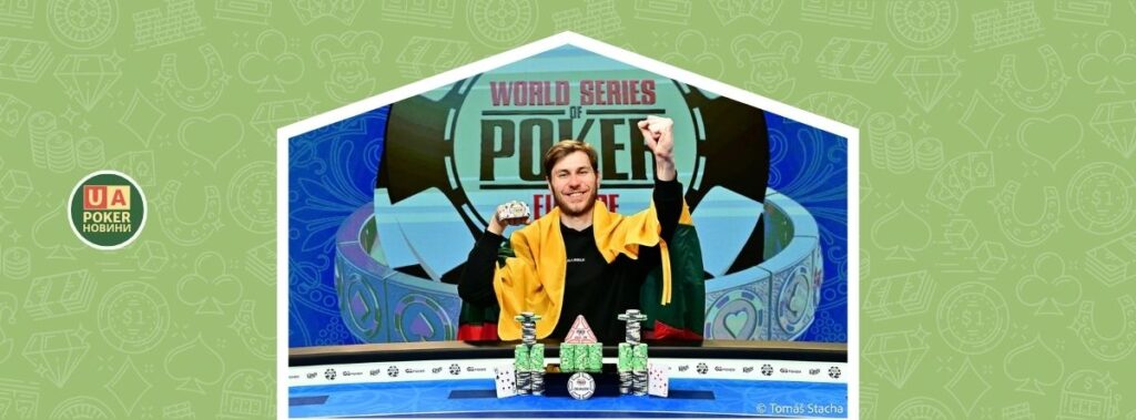 Марюс Кудзманас переміг на ME WSOPE та отримав 2 мільйони євро