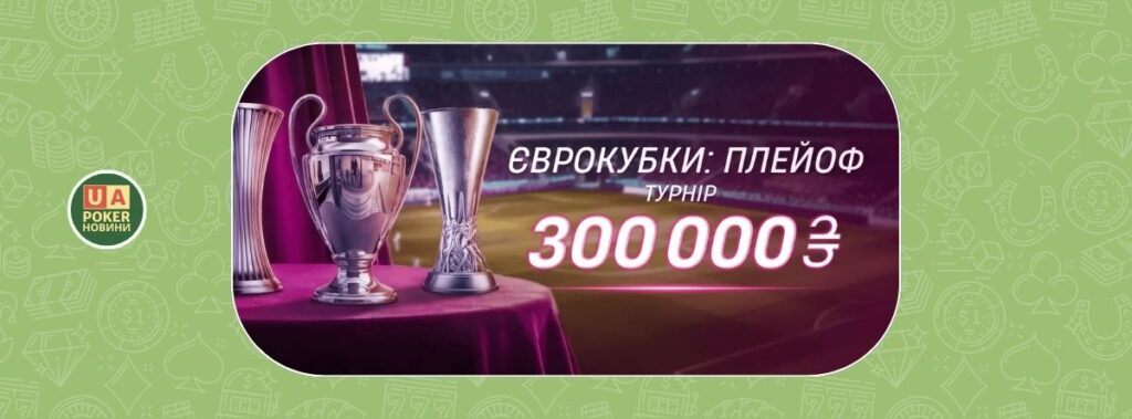 Акція «Єврокубки: Плейоф» із призовим фондом 300 000 ₴
