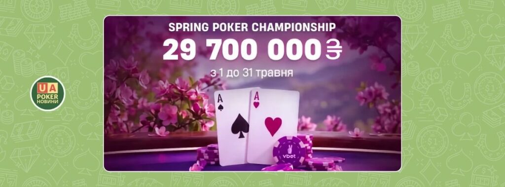 Покерна серія Spring Poker Championship із фондом 29,7 млн грн у травні