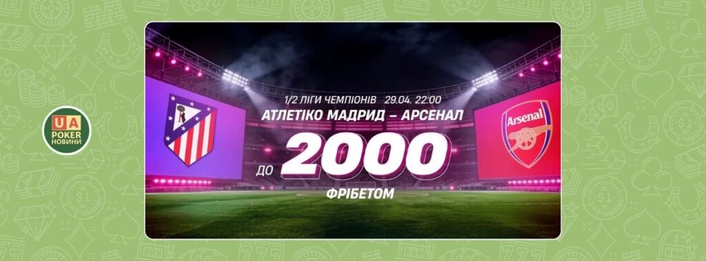 Фрібет до півфіналу ЛЧ «Атлетіко Мадрид» — «Арсенал»