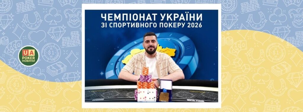 Підсумки першого етапу Чемпіонату України зі спортивного покеру 2026