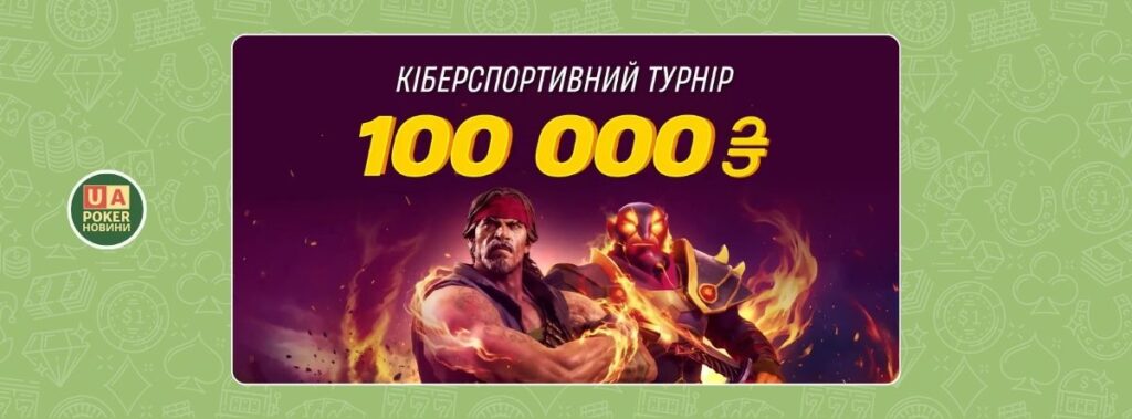Кіберспортивний турнір на 100 000