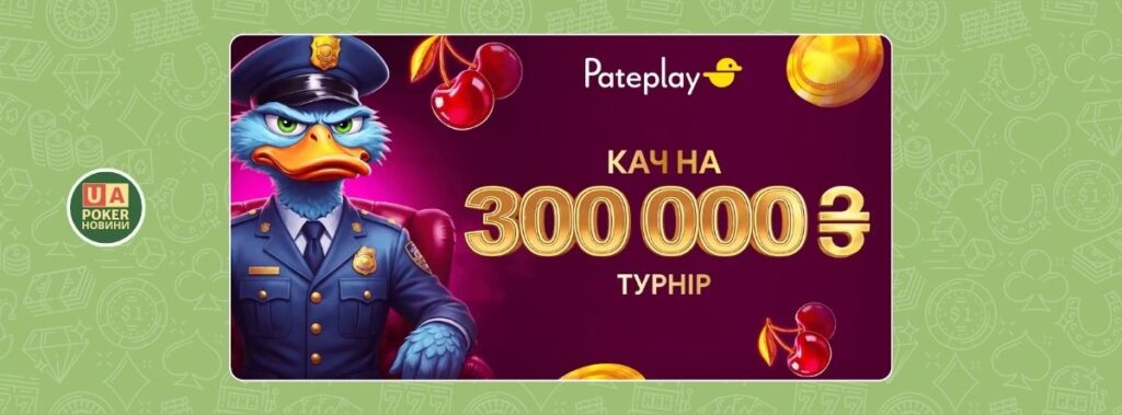 «Кач на 300 000»