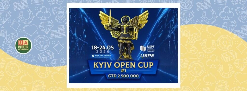 У Києві відбудеться перший етап Відкритого Кубку міста зі спортивного покеру