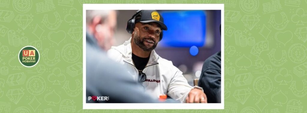 Бед-біт зупинив легенду NFL Річарда Сеймура за крок до перемоги в чемпіонаті WPT