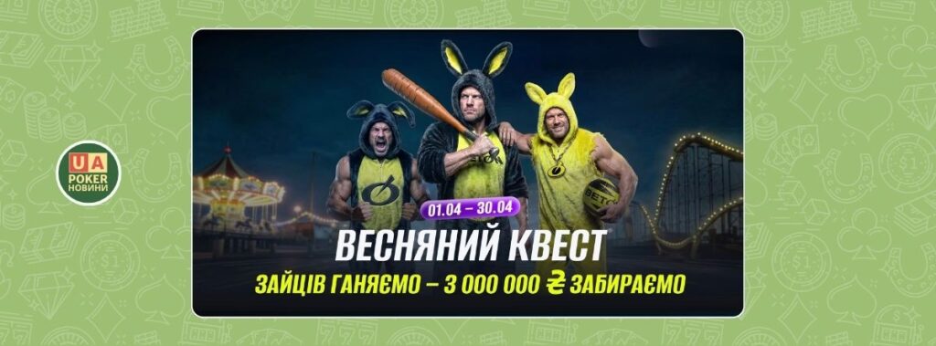 Весняний квест на BETON