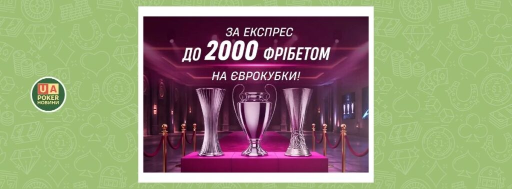 Експрес на єврокубки: твій фрібет