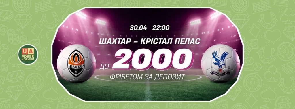 Фрібети до матчу «Шахтар» — «Крістал Пелас»