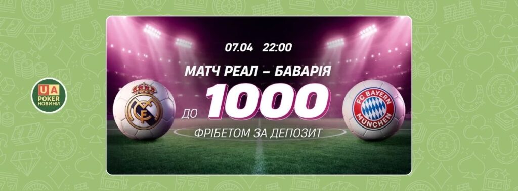 Фрібети до матчу Реал — Баварія на VBET