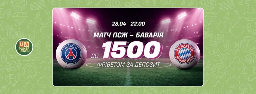 Фрібети до матчу ПСЖ — Баварія