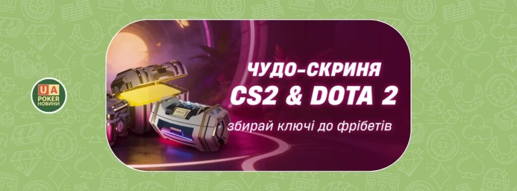 «Чудо-скриня» для кіберспортивних турнірів