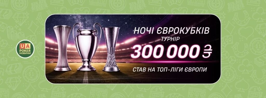 «Ночі Єврокубків» від VBET