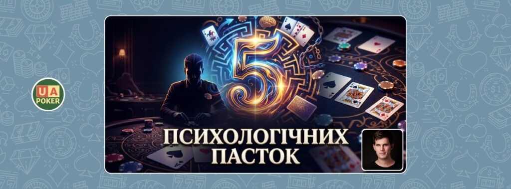 П’ять психологічних пасток, в які потрапляють навіть успішні покеристи