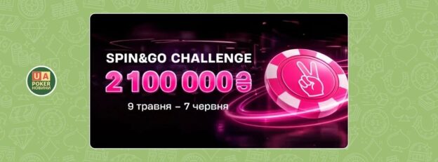 Фріроли акції «Spin&Go Challenge»