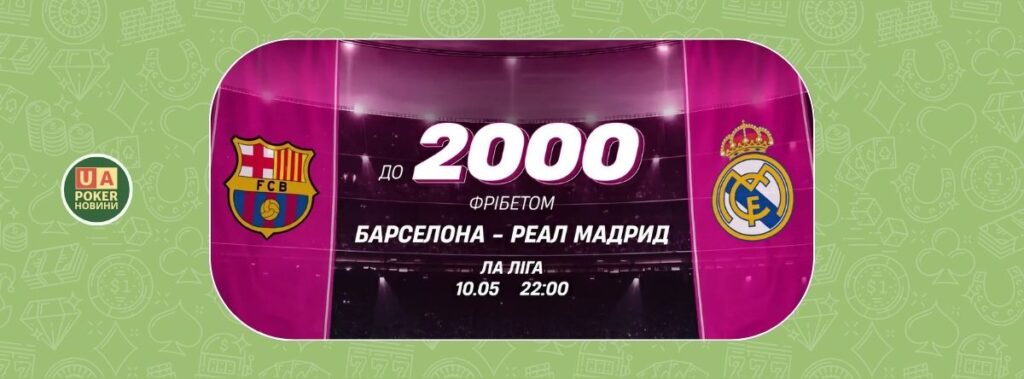 Барселона – Реал Мадрид: твій фрібет