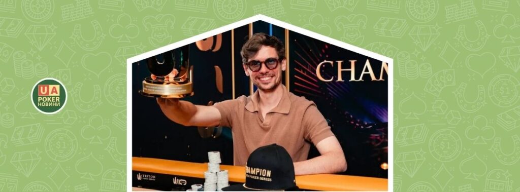 Федор Гольц переміг у турнірі Mystery Bounty в Чорногорії та здобув п'ятий титул Triton