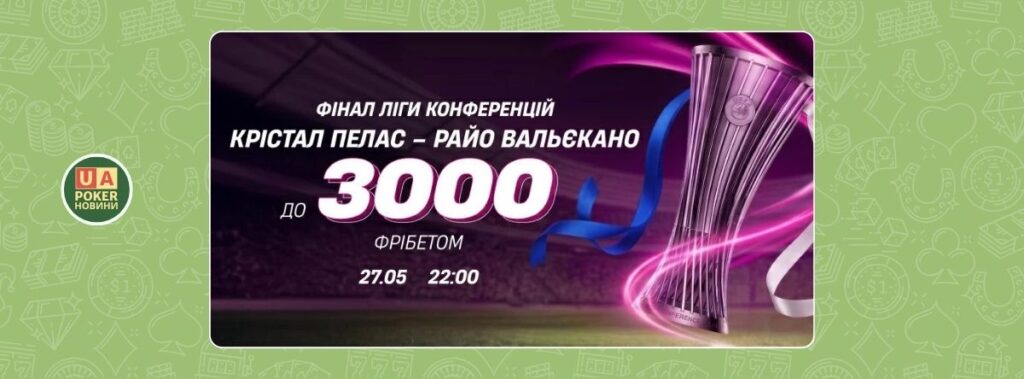 «Крістал Пелас – Райо Вальєкано: твій фрібет»