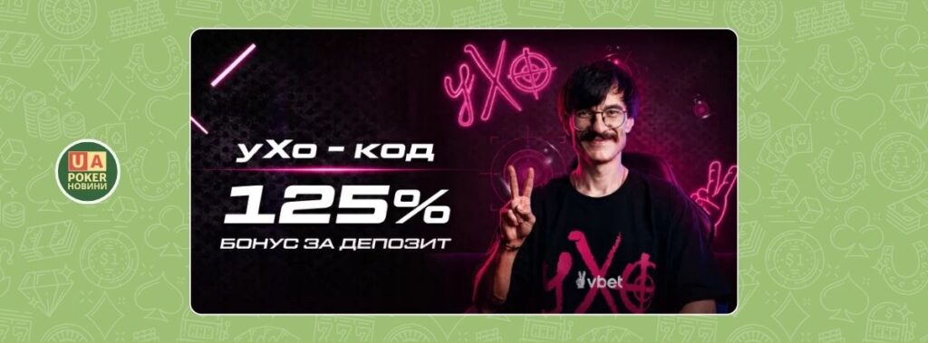 Акція «УХО-КОД» із бонусом 125%
