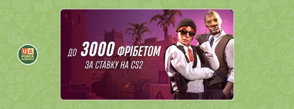 CS2: Фрібет