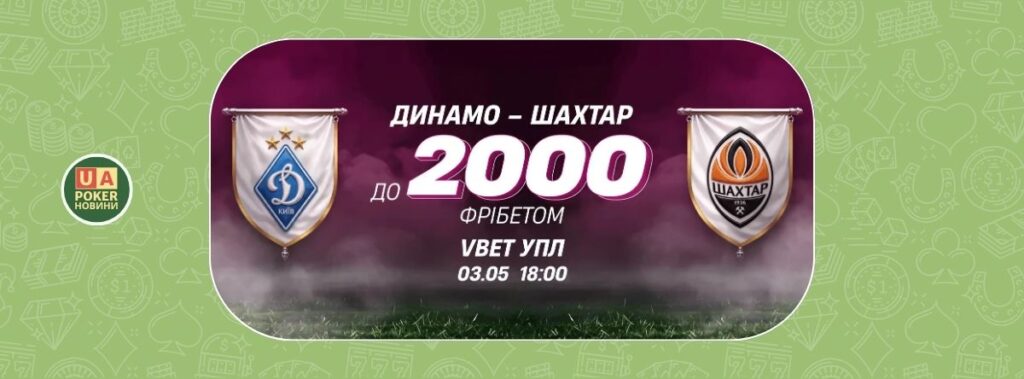 «Динамо – Шахтар: Твій фрібет»