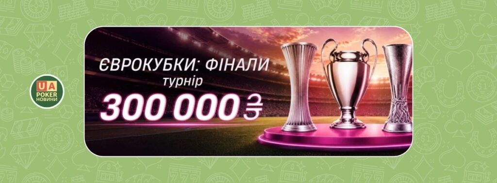 Акція «Єврокубки: фінали»