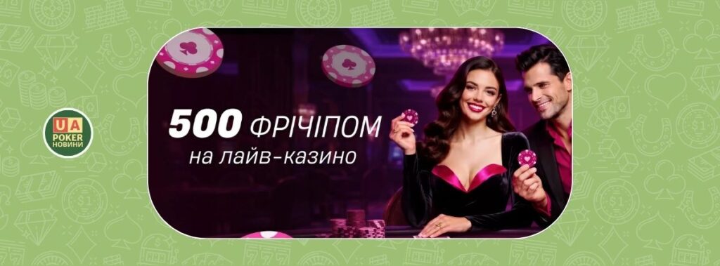«Фрічіп на лайв-казино»