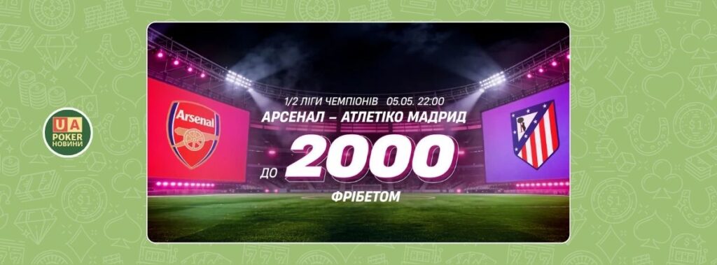 Арсенал – Атлетіко: твій фрібет