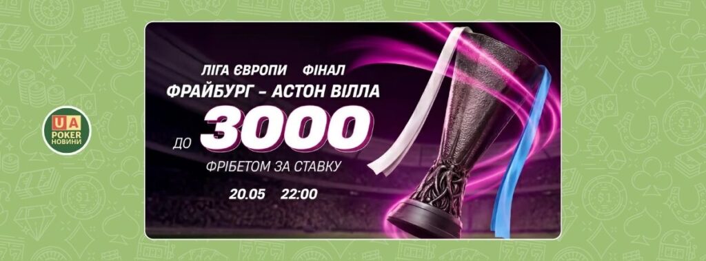 До 3000 фрібетом за ставку на матч Фрайбург – Астон Вілла