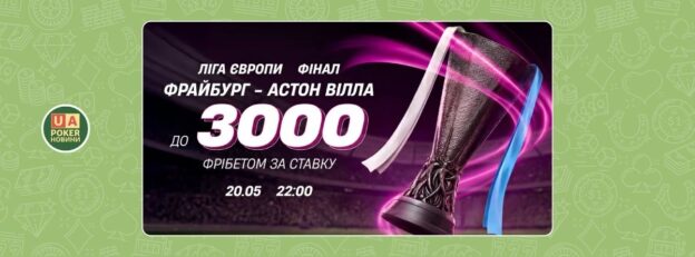 До 3000 фрібетом за ставку на матч Фрайбург – Астон Вілла
