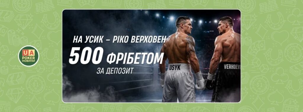 «Усик – Ріко Верховен: твій фрібет»