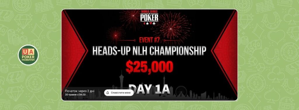 Де і коли дивитися WSOP 2026 безкоштовно