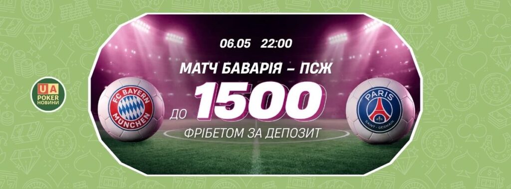 Баварія – ПСЖ: твій фрібет