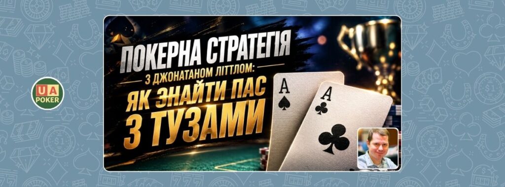 Покерна стратегія з Джонатаном Літтлом: пас з тузами