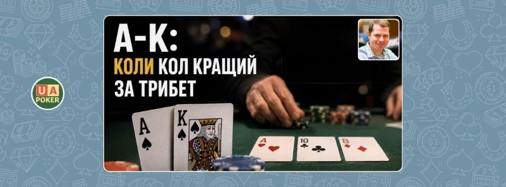 Джонатан Літтл: наскільки обережно варто грати з A-K?