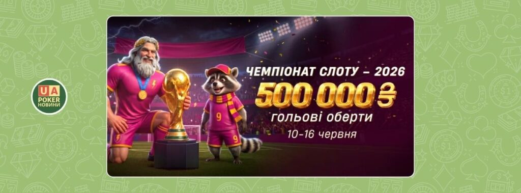 Слот-турнір «Чемпіонат слоту – 2026» із призовим фондом 500 000