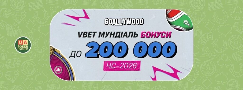 Акцію «Мундіаль» із бонусним фондом до 200 000 грн