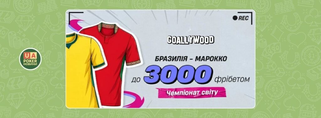 Фрібет на матч Бразилія — Марокко