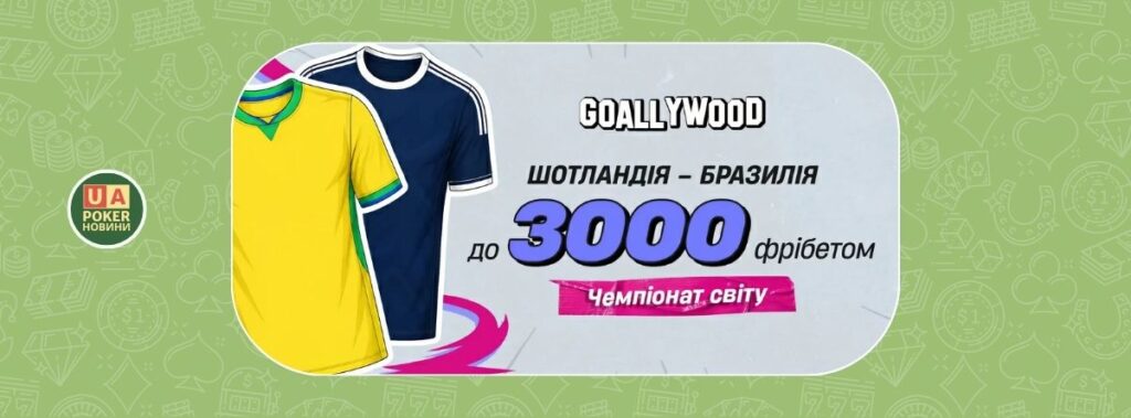 «Шотландія – Бразилія: твій фрібет»