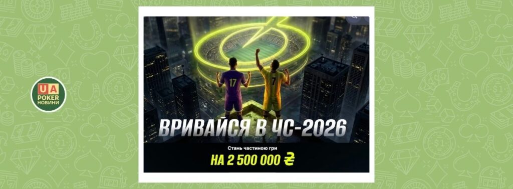 Акція «Вривайся в ЧС-2026» із призовим фондом 2,5 млн грн