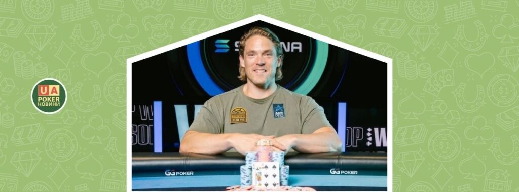 Алекс Фоксен виграв четвертий браслет WSOP