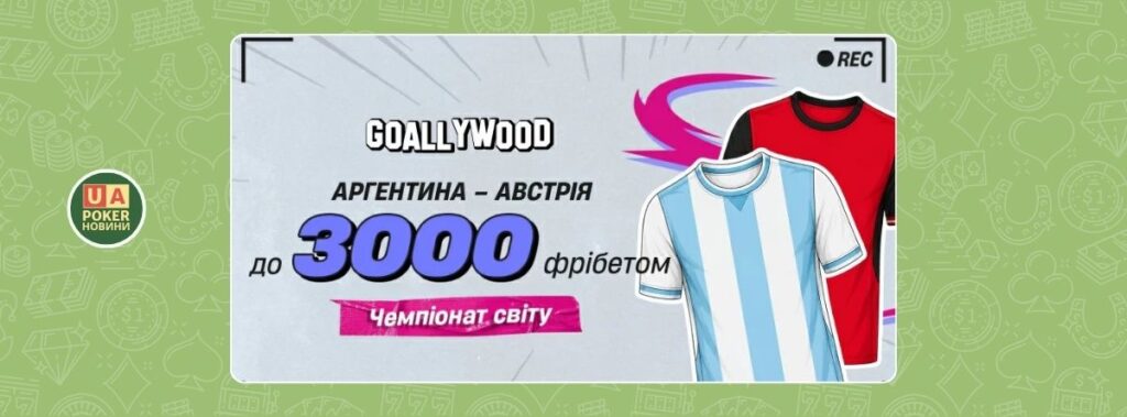 Фрібет на матч Аргентина — Австрія