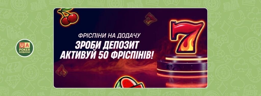 50 фріспінів за депозит
