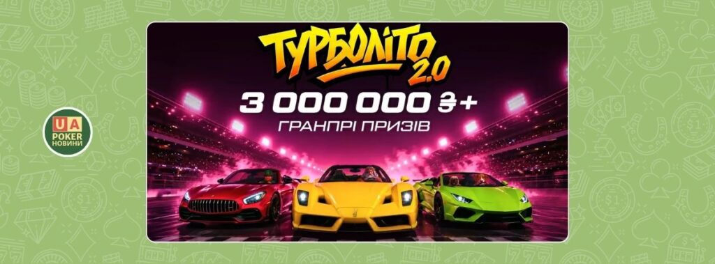 «Турболіто 2.0» із призовим фондом понад 3 млн грн