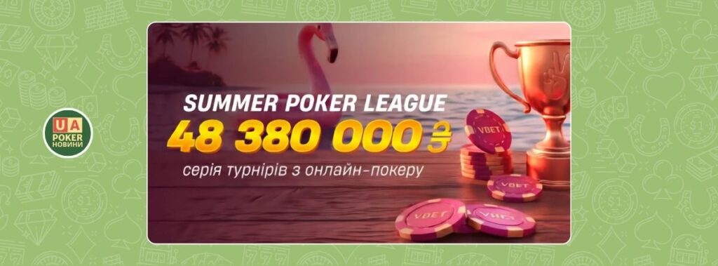 Покерна акція Summer Poker League з гарантією 48,38 млн грн