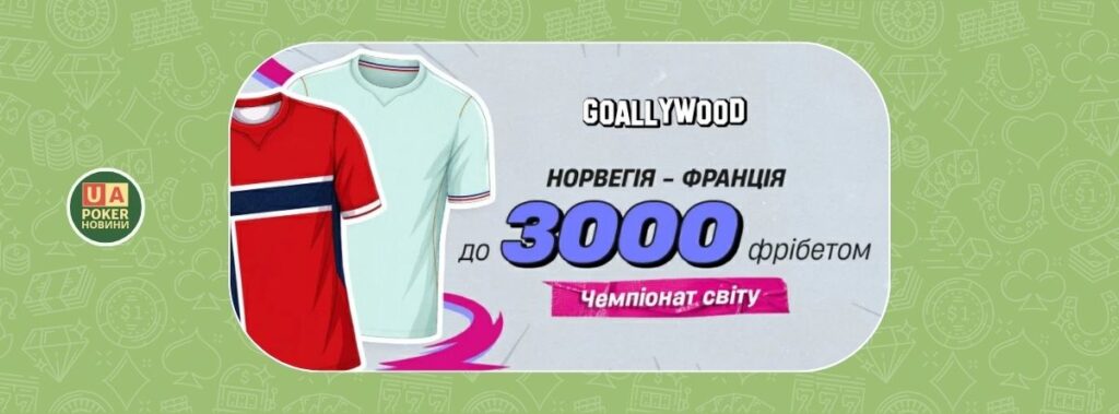 «Норвегія – Франція: твій фрібет»