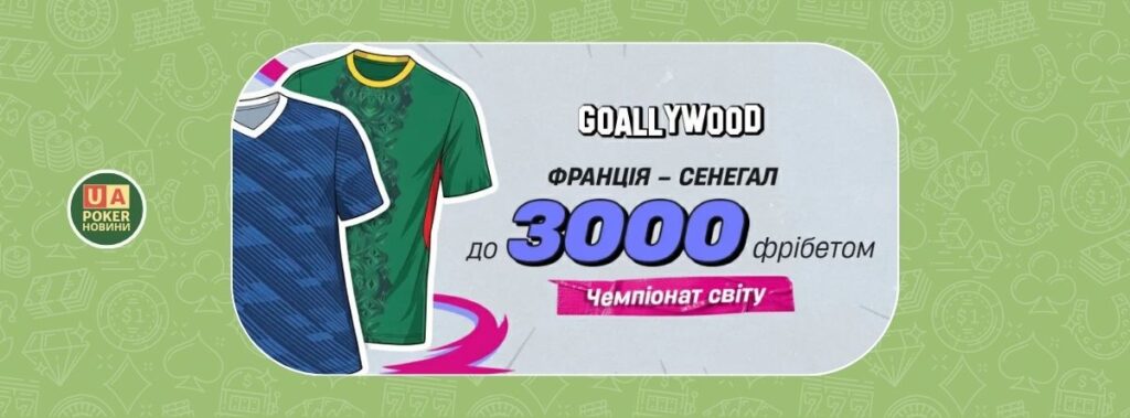 Фрібетом на матч Франція — Сенегал