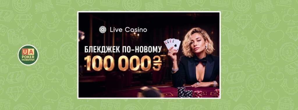 «Блекджек по-новому» з призовим фондом 100 000