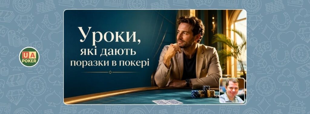 Джонатан Літтл: уроки, які дають поразки в покері